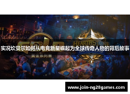 实况坎贝尔如何从电竞新星崛起为全球传奇人物的背后故事