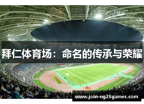 拜仁体育场：命名的传承与荣耀