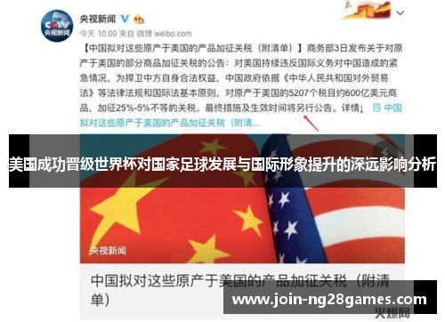 美国成功晋级世界杯对国家足球发展与国际形象提升的深远影响分析