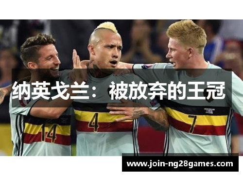 纳英戈兰：被放弃的王冠 