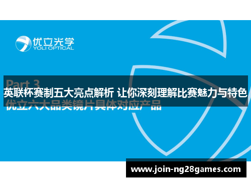 英联杯赛制五大亮点解析 让你深刻理解比赛魅力与特色