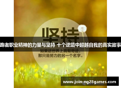 跑者职业精神的力量与坚持 十个逆境中超越自我的真实故事