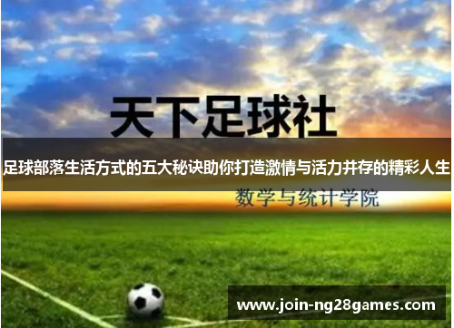 足球部落生活方式的五大秘诀助你打造激情与活力并存的精彩人生