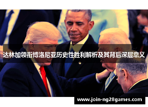 达林加领衔博洛尼亚历史性胜利解析及其背后深层意义