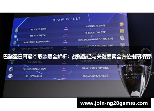 巴黎圣日耳曼夺取欧冠全解析：战略路径与关键要素全方位指南精要
