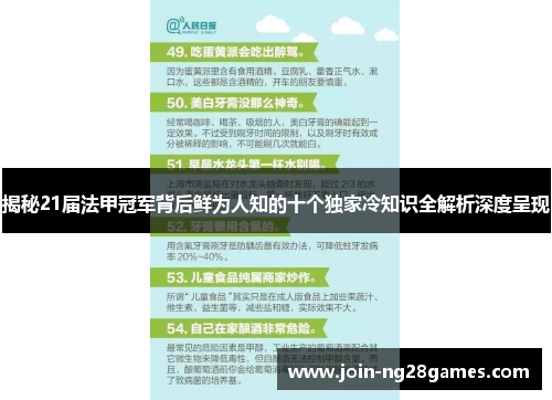 揭秘21届法甲冠军背后鲜为人知的十个独家冷知识全解析深度呈现