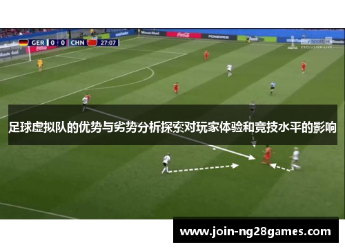 足球虚拟队的优势与劣势分析探索对玩家体验和竞技水平的影响 足球虚拟队的优势与劣势分析探索对玩家体验和竞技水平的影响