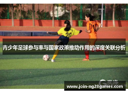 青少年足球参与率与国家政策推动作用的深度关联分析