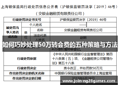 如何巧妙处理50万转会费的五种策略与方法