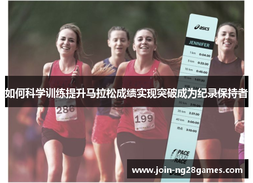 如何科学训练提升马拉松成绩实现突破成为纪录保持者