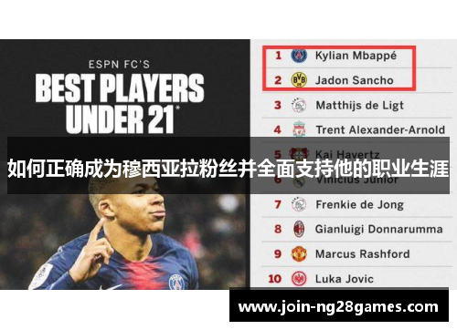 如何正确成为穆西亚拉粉丝并全面支持他的职业生涯