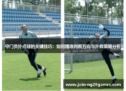 守门员扑点球的关键技巧：如何精准判断方向与扑救策略分析