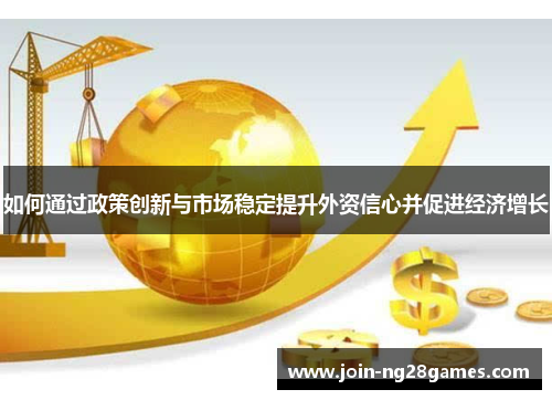 如何通过政策创新与市场稳定提升外资信心并促进经济增长