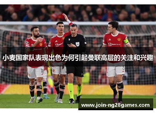 小麦国家队表现出色为何引起曼联高层的关注和兴趣