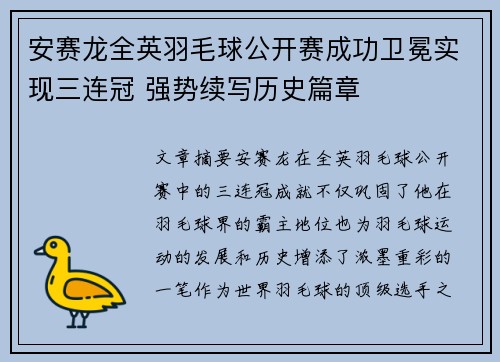 安赛龙全英羽毛球公开赛成功卫冕实现三连冠 强势续写历史篇章