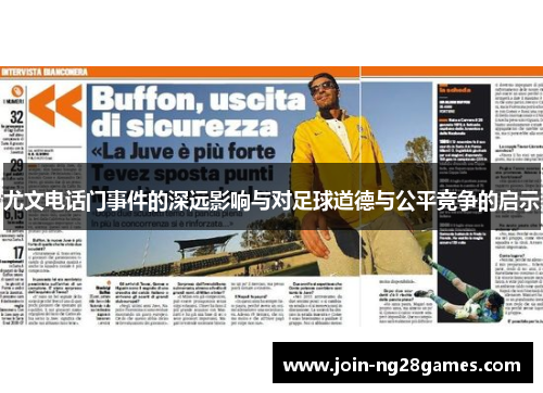尤文电话门事件的深远影响与对足球道德与公平竞争的启示