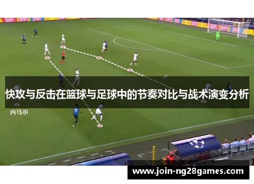 快攻与反击在篮球与足球中的节奏对比与战术演变分析