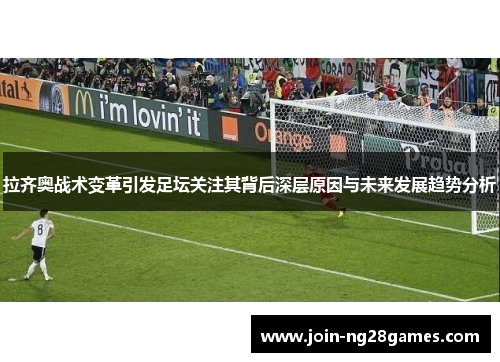 拉齐奥战术变革引发足坛关注其背后深层原因与未来发展趋势分析