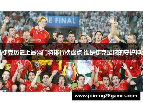 捷克历史上最强门将排行榜盘点 谁是捷克足球的守护神