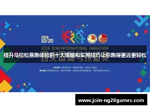 提升马拉松赛跑体验的十大策略和实用技巧让你跑得更远更轻松
