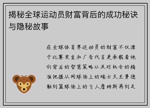 揭秘全球运动员财富背后的成功秘诀与隐秘故事