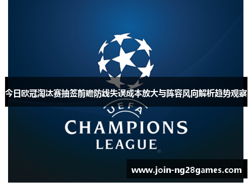 今日欧冠淘汰赛抽签前瞻防线失误成本放大与阵容风向解析趋势观察