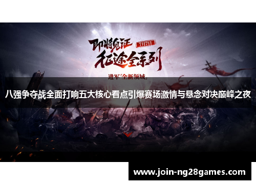 八强争夺战全面打响五大核心看点引爆赛场激情与悬念对决巅峰之夜