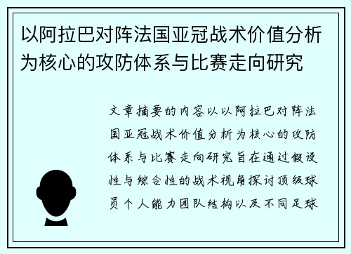 以阿拉巴对阵法国亚冠战术价值分析为核心的攻防体系与比赛走向研究
