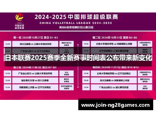 日本联赛2025赛季全新赛事时间表公布带来新变化