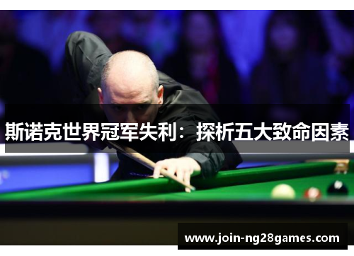 斯诺克世界冠军失利：探析五大致命因素