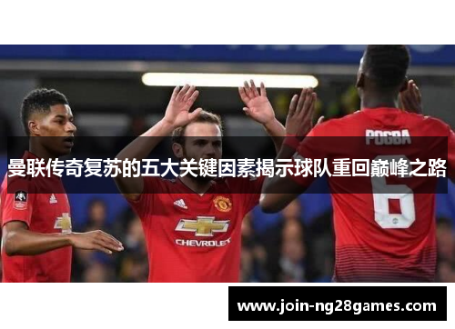 曼联传奇复苏的五大关键因素揭示球队重回巅峰之路