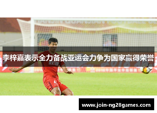 李梓嘉表示全力备战亚运会力争为国家赢得荣誉 李梓嘉表示全力备战亚运会力争为国家赢得荣誉