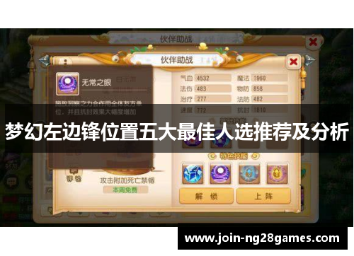 梦幻左边锋位置五大最佳人选推荐及分析