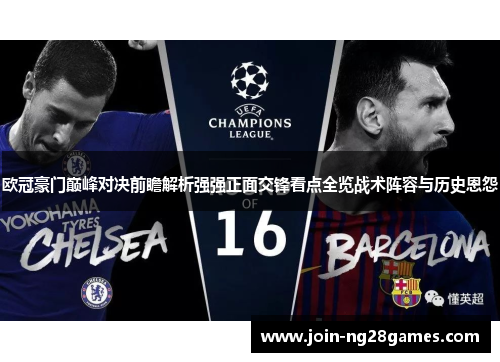 欧冠豪门巅峰对决前瞻解析强强正面交锋看点全览战术阵容与历史恩怨