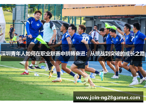 深圳青年人如何在职业联赛中拼搏奋进：从挑战到突破的成长之路