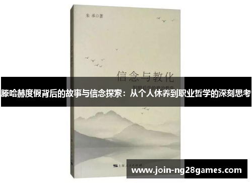 滕哈赫度假背后的故事与信念探索：从个人休养到职业哲学的深刻思考
