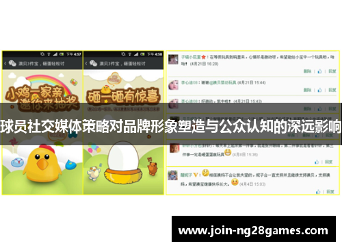 球员社交媒体策略对品牌形象塑造与公众认知的深远影响