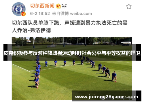 皮克积极参与反对种族歧视运动呼吁社会公平与平等权益的捍卫 皮克积极参与反对种族歧视运动呼吁社会公平与平等权益的捍卫