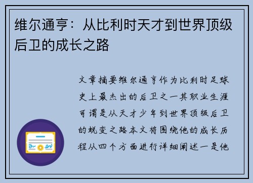 维尔通亨：从比利时天才到世界顶级后卫的成长之路