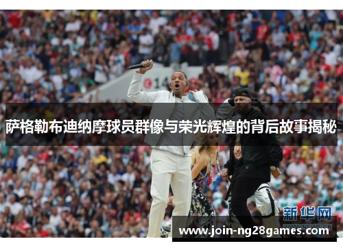 萨格勒布迪纳摩球员群像与荣光辉煌的背后故事揭秘