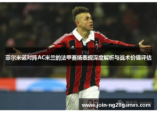 菲尔米诺对阵AC米兰的法甲赛场表现深度解析与战术价值评估 菲尔米诺对阵AC米兰的法甲赛场表现深度解析与战术价值评估