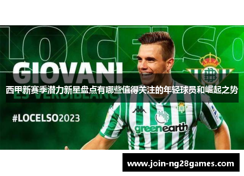 西甲新赛季潜力新星盘点有哪些值得关注的年轻球员和崛起之势