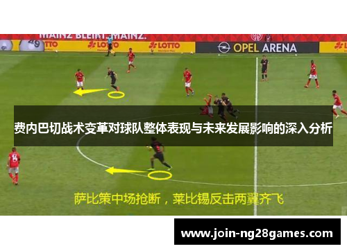 费内巴切战术变革对球队整体表现与未来发展影响的深入分析