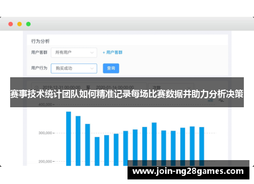 赛事技术统计团队如何精准记录每场比赛数据并助力分析决策