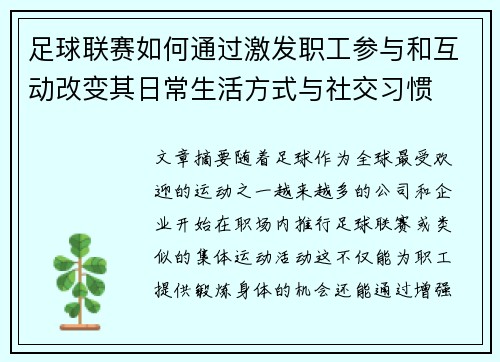 足球联赛如何通过激发职工参与和互动改变其日常生活方式与社交习惯