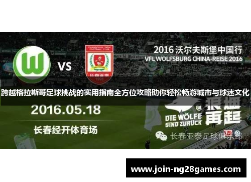 跨越格拉斯哥足球挑战的实用指南全方位攻略助你轻松畅游城市与球迷文化