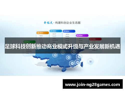 足球科技创新推动商业模式升级与产业发展新机遇