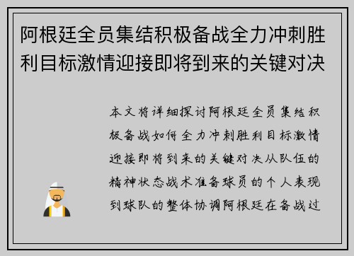 阿根廷全员集结积极备战全力冲刺胜利目标激情迎接即将到来的关键对决