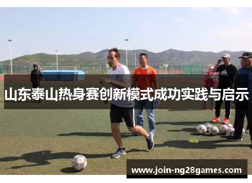 山东泰山热身赛创新模式成功实践与启示