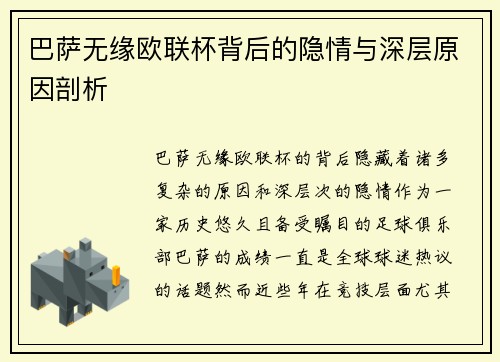 巴萨无缘欧联杯背后的隐情与深层原因剖析